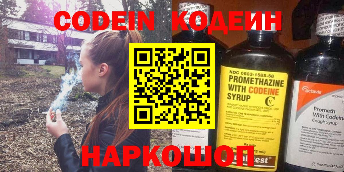 Кодеин Purple Drank  Вход с VPN  Электрогорск 